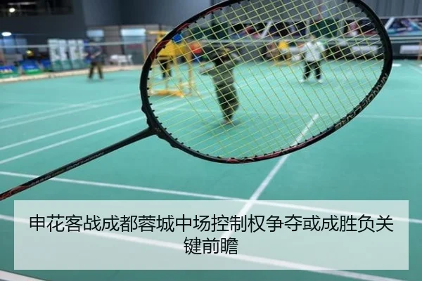 申花客战成都蓉城中场控制权争夺或成胜负关键前瞻